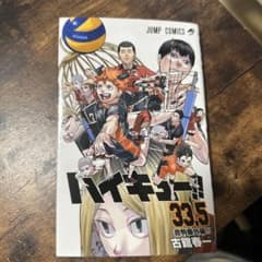 ハイキュー！！ 33.5巻のサムネイル
