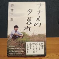 ナナメの夕暮れ 若林正恭のサムネイル