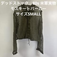 デッドストック 80s 米軍実物 モスキートパーカー サイズSMALL （57 