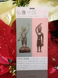 大阪市立美術館　仏像　中国　日本　券　チケット１枚(送料込み)のサムネイル