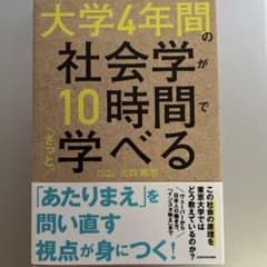 大学4年間の社会学間で学べる10時間のサムネイル