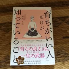 「育ちがいい人」だけが知っていることのサムネイル