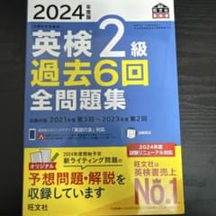 【新品未使用】2024年度版英検2級過去6回全問題集のサムネイル