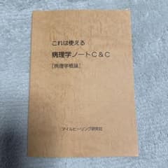 病理学ノートC&C [病理学概論]のサムネイル
