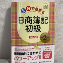 土日で合格る日商簿記初級〈第2版〉のサムネイル