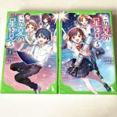 この夏の星を見る　上・下巻のサムネイル