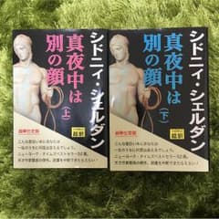 シドニィシェルダン 真夜中は別の顔 上下のサムネイル