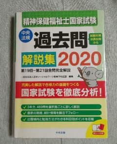 精神保健福祉士国家試験過去問解説集 2020  中古品のサムネイル