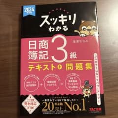 スッキリわかる 日商簿記 3級 テキスト + 問題集のサムネイル