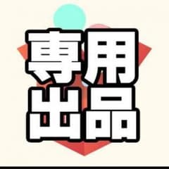 ジャパニーズボーノ様専用のサムネイル