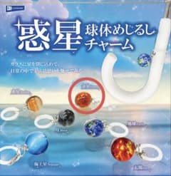 惑星球体めじるしチャーム 金星のサムネイル