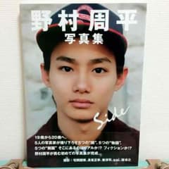 野村周平 写真集のサムネイル