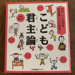 きびしい社会を生き抜く人になる! こども君主論のサムネイル