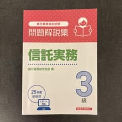 信託実務3級 問題解説集 2025年度受験用のサムネイル