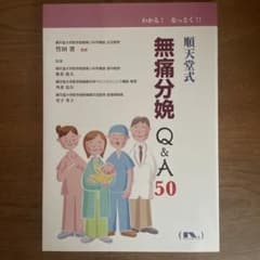 順天堂式無痛分娩 Q&A50のサムネイル