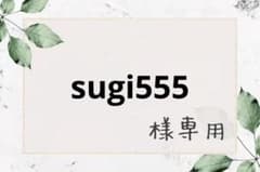 sugi555様専用のサムネイル