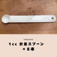 takayama 1cc 計量スプーン 5本セット 裏面定規園芸 肥料 1mlのサムネイル
