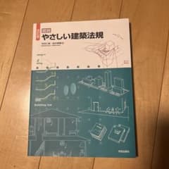 やさしい建築法規のサムネイル