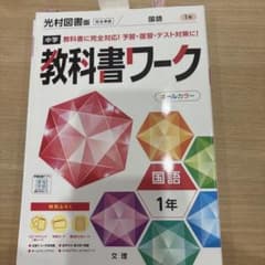 中学教科書ワーク 光村図書 国語 1年のサムネイル