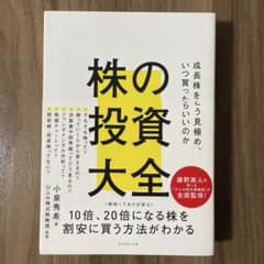 株の投資大全 小泉秀希 ダイヤモンド社のサムネイル