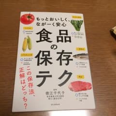 食品の保存テク : もっとおいしく、ながーく安心/朝日新聞出版のサムネイル