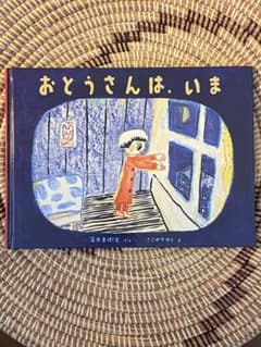 専用『おとうさんは、いま』『くろとゆき』2冊セットのサムネイル
