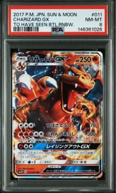 PSA8 リザードンGX RR SM3H 闘う虹を見たか 011/051 - メルカリ