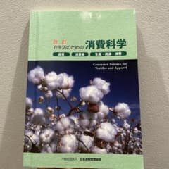消費科学 - テキスタイルとアパレルのサムネイル