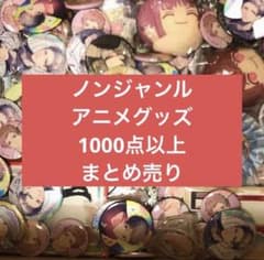 アニメキャラクターグッズまとめ売り 缶バッジ＆フィギュア等大量1000点以上 アニメ キャラクターグッズ まとめ売り 大量 ノンジャンル フィギュア