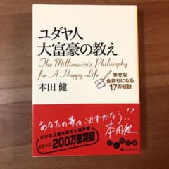 ユダヤ人大富豪の教え : 幸せな金持ちになる17の秘訣のサムネイル