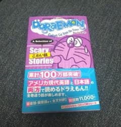 DORAEMON セレクション5 こわい話 SHOGAKUKAN ENGLIS…のサムネイル