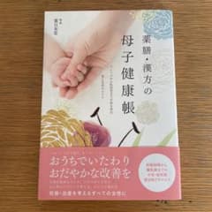 薬膳・漢方の母子健康帳のサムネイル