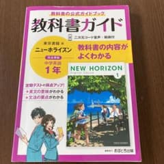 中学教科書ガイド 東京書籍 英語 1年　ニューホライズンのサムネイル