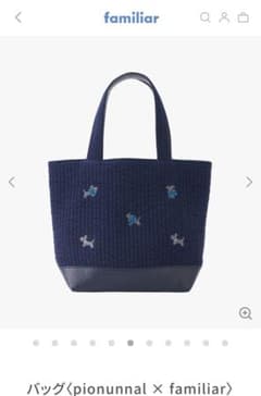 バッグpionunnal × familiarネイビーのサムネイル
