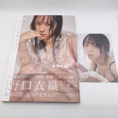【帯 ポストカード付き】君にしか教えない【おまけ付き】 野口衣織 ファースト 写真集 君にしか教えない 帯・ポストカード付き