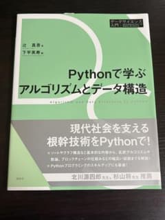 Pythonアルゴリズム 講談社 教科書のサムネイル