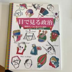 目で見る政治 : 国家のしくみと私たちの選択のサムネイル