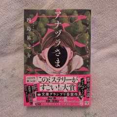 アナヅラさまのサムネイル
