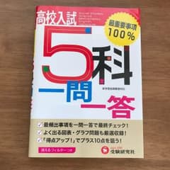 高校入試 5教科一問一答のサムネイル