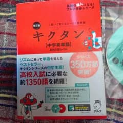 キクタン 中学英単語 高校入試レベル CD付のサムネイル