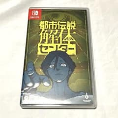 美品 Switch 都市伝説解体センター 通常版 ソフト 人気