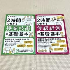 授業技術・学級経営の基礎・基本 2冊セット(バラ売可)のサムネイル
