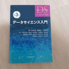データサイエンス入門 第3版 学術図書出版社のサムネイル
