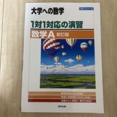 大学への数学 1対1対応の演習 数学A 新訂版のサムネイル