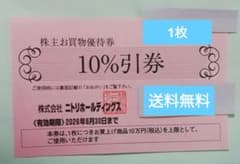 ニトリ株主優待券1枚のサムネイル