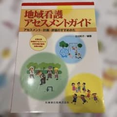 地域看護アセスメントガイド アセスメント・計画・評価のすすめかた