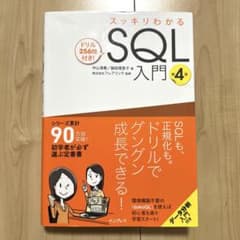 スッキリわかるSQL入門 第4版 ドリル256問付き!のサムネイル