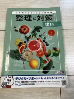 整理と対策 理科 中学3年間の総まとめと入試対策 明治図書のサムネイル