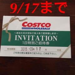 コストコ  特別招待券のサムネイル