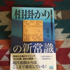 相掛かりの新常識 将棋のサムネイル